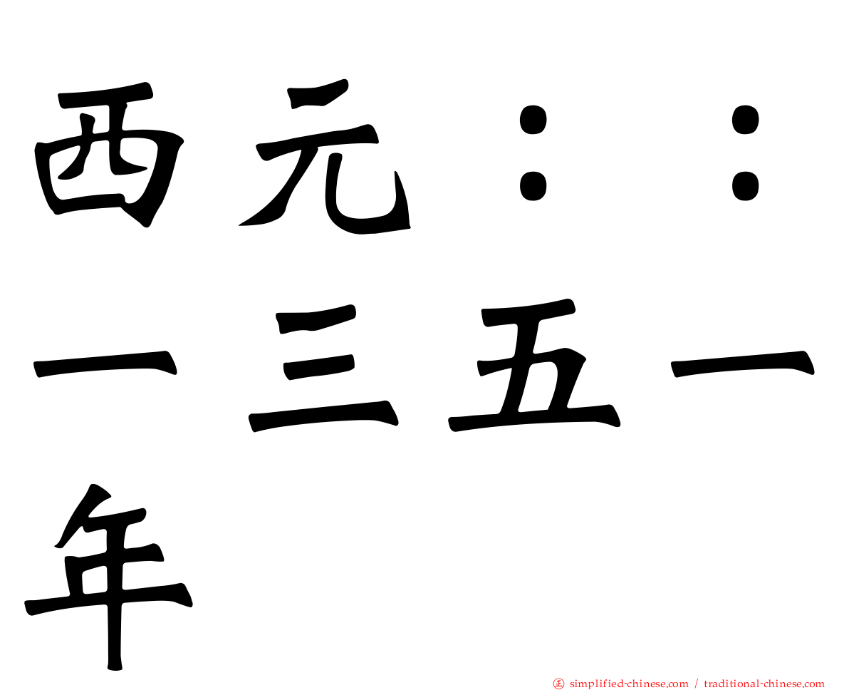 西元：：一三五一年