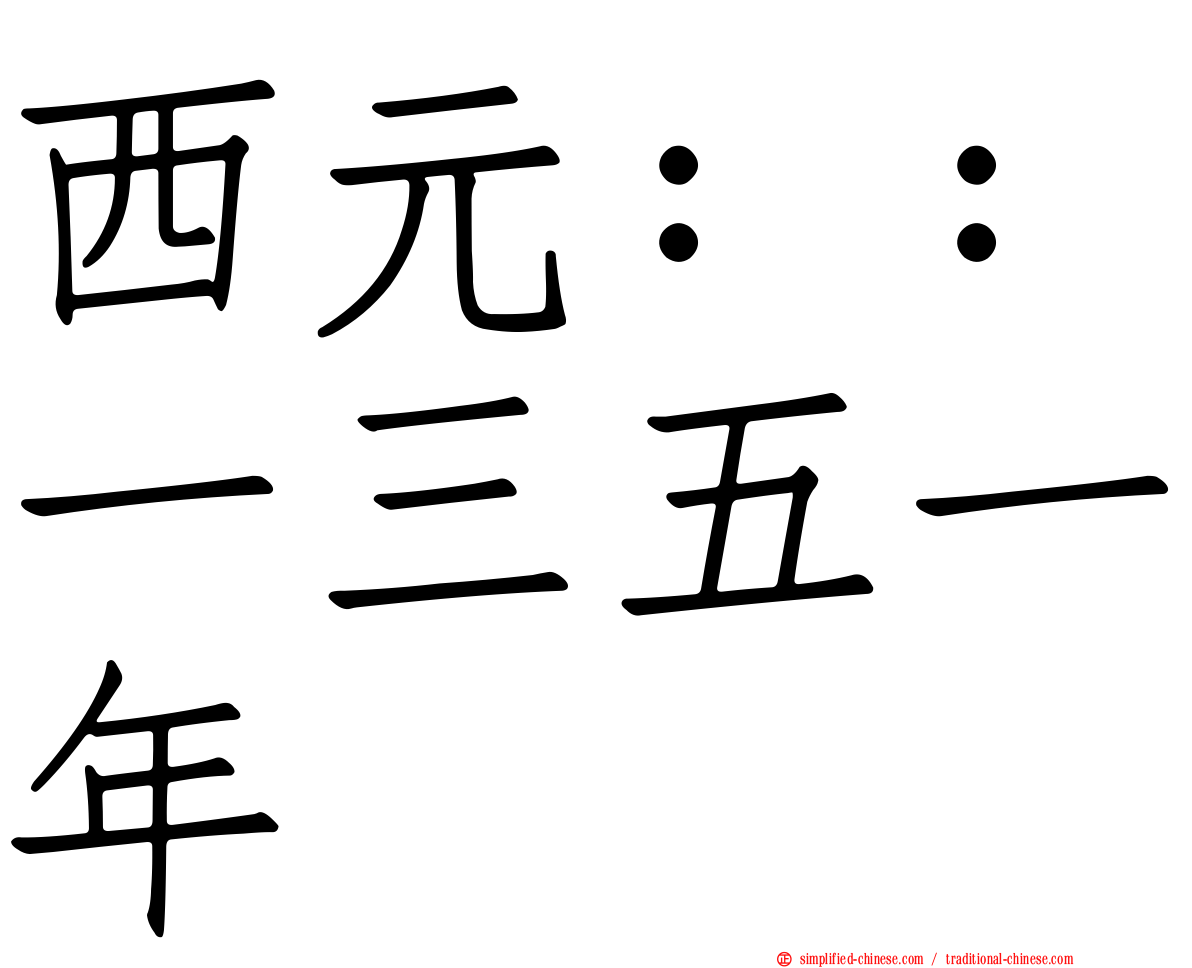 西元：：一三五一年