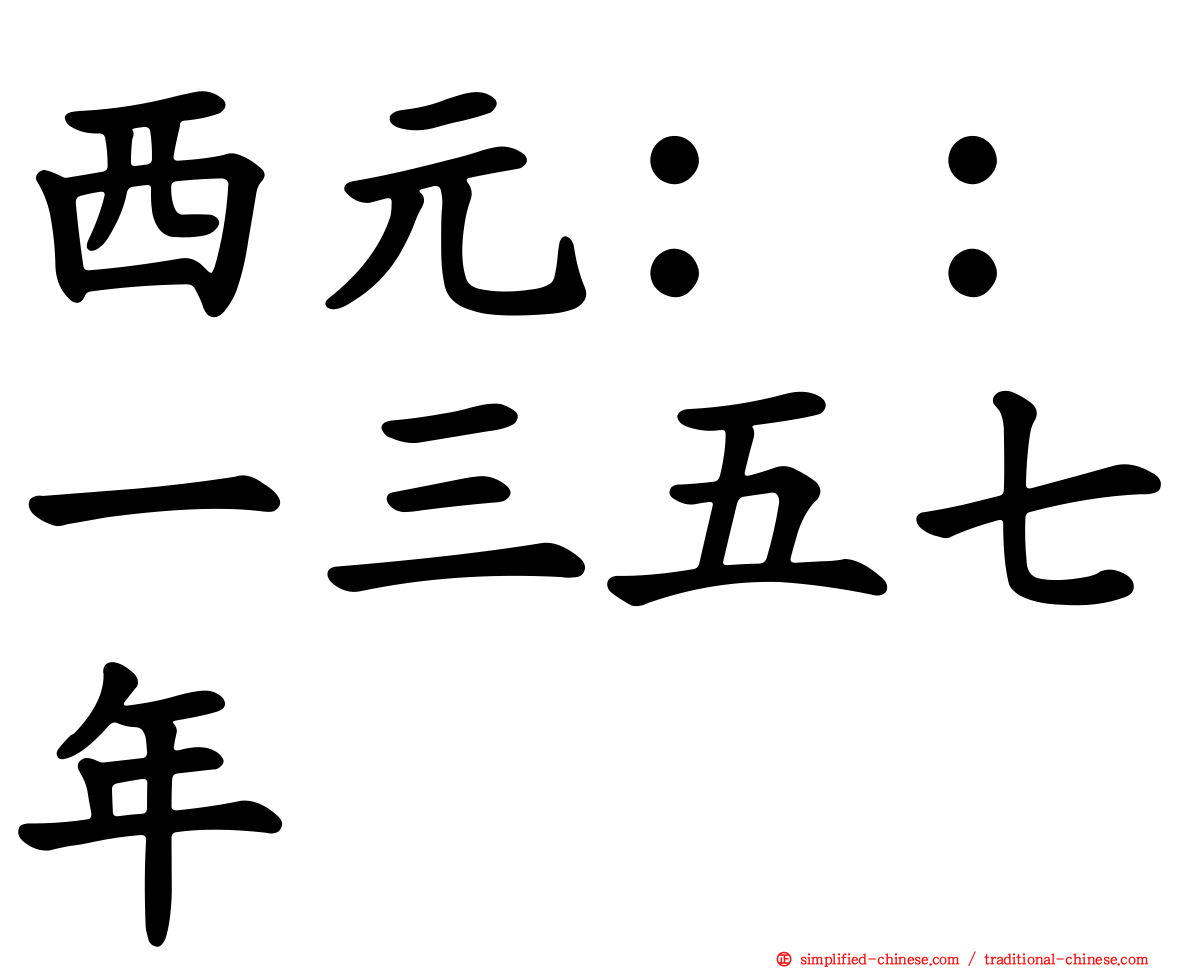 西元：：一三五七年
