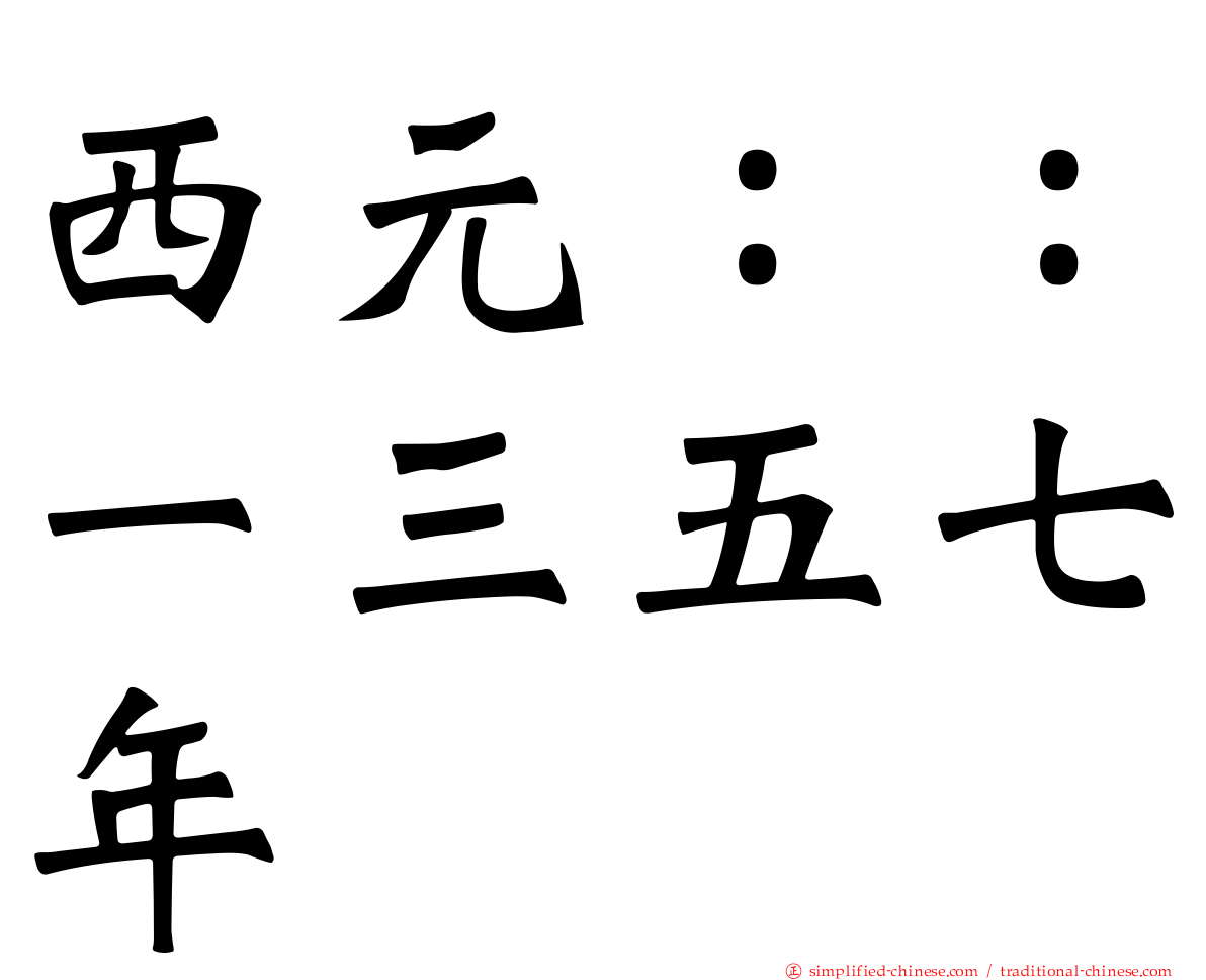 西元：：一三五七年