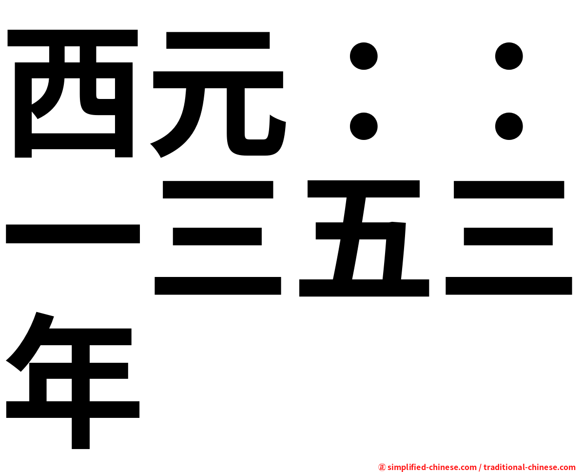 西元：：一三五三年