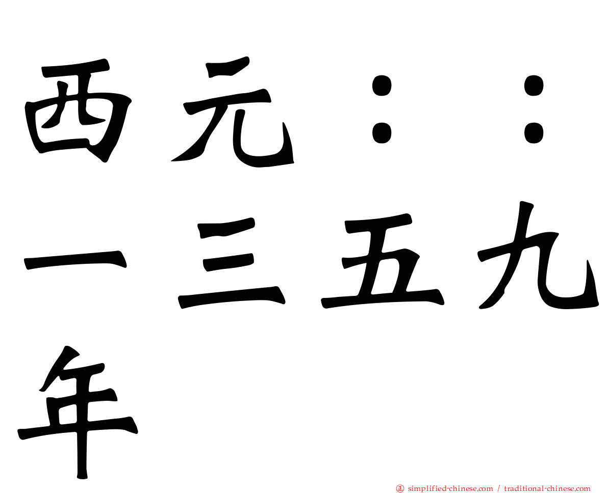 西元：：一三五九年