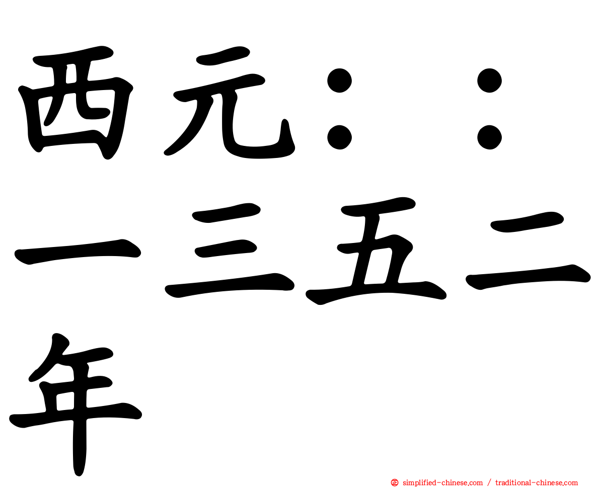 西元：：一三五二年