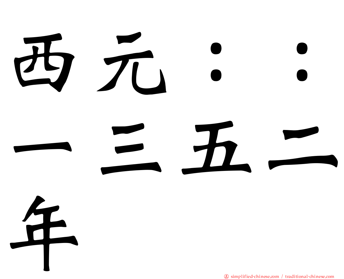 西元：：一三五二年