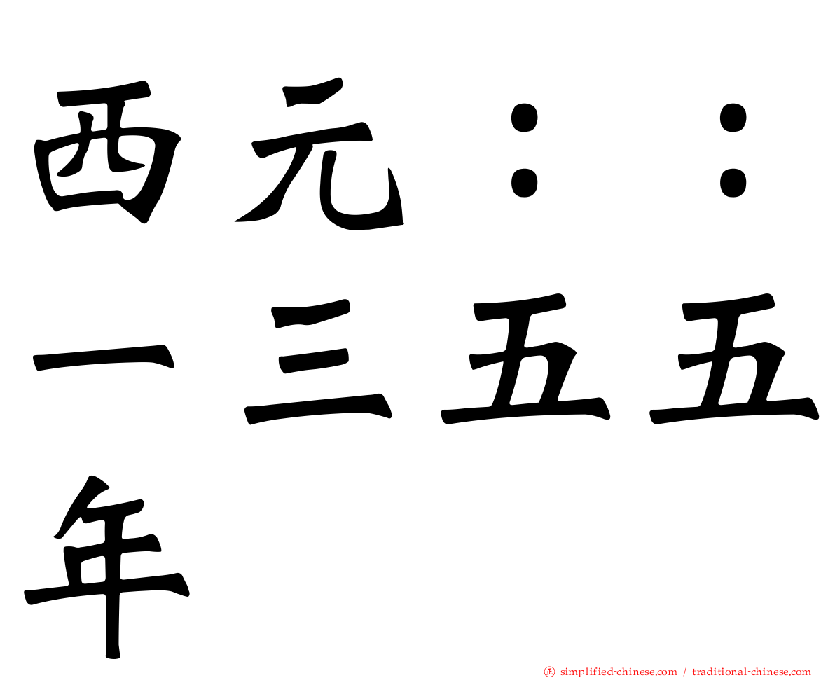 西元：：一三五五年