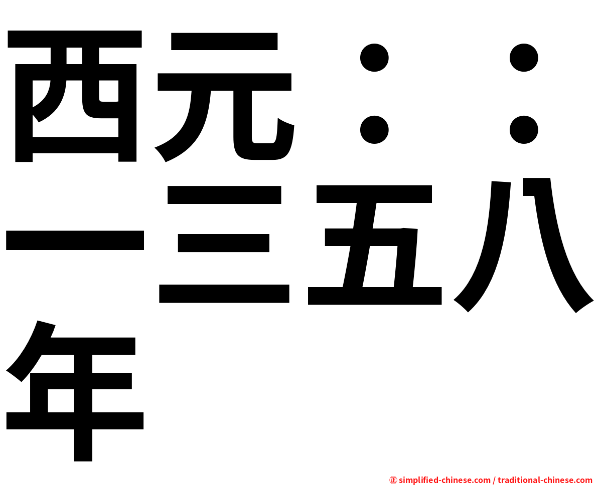 西元：：一三五八年