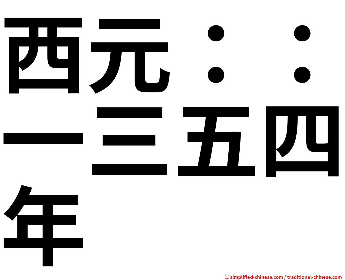 西元：：一三五四年