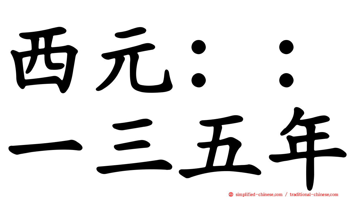 西元：：一三五年