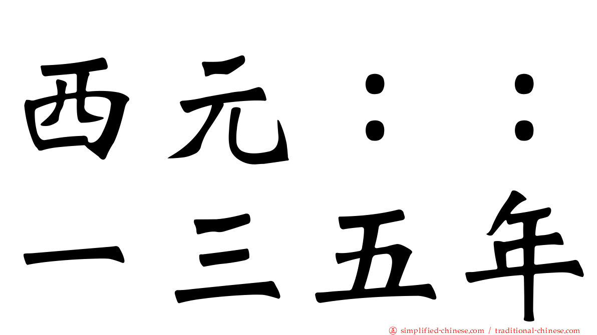 西元：：一三五年
