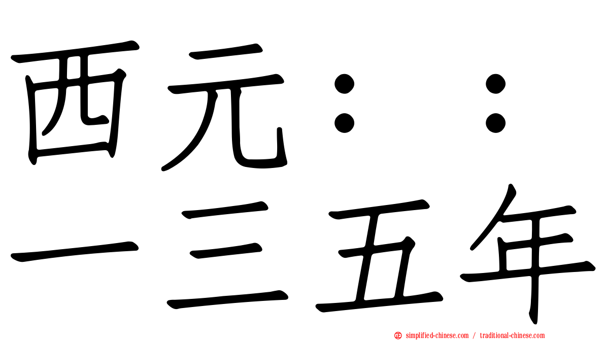 西元：：一三五年