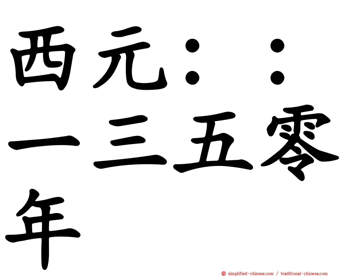 西元：：一三五零年