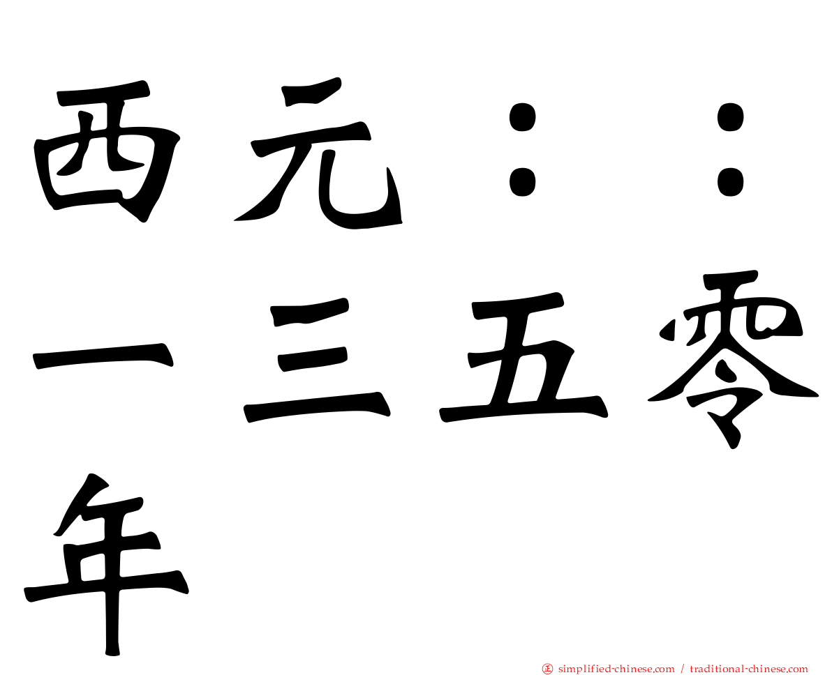 西元：：一三五零年