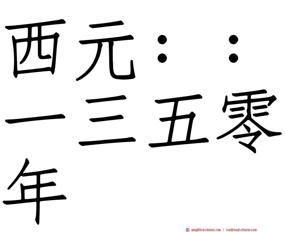 西元：：一三五零年