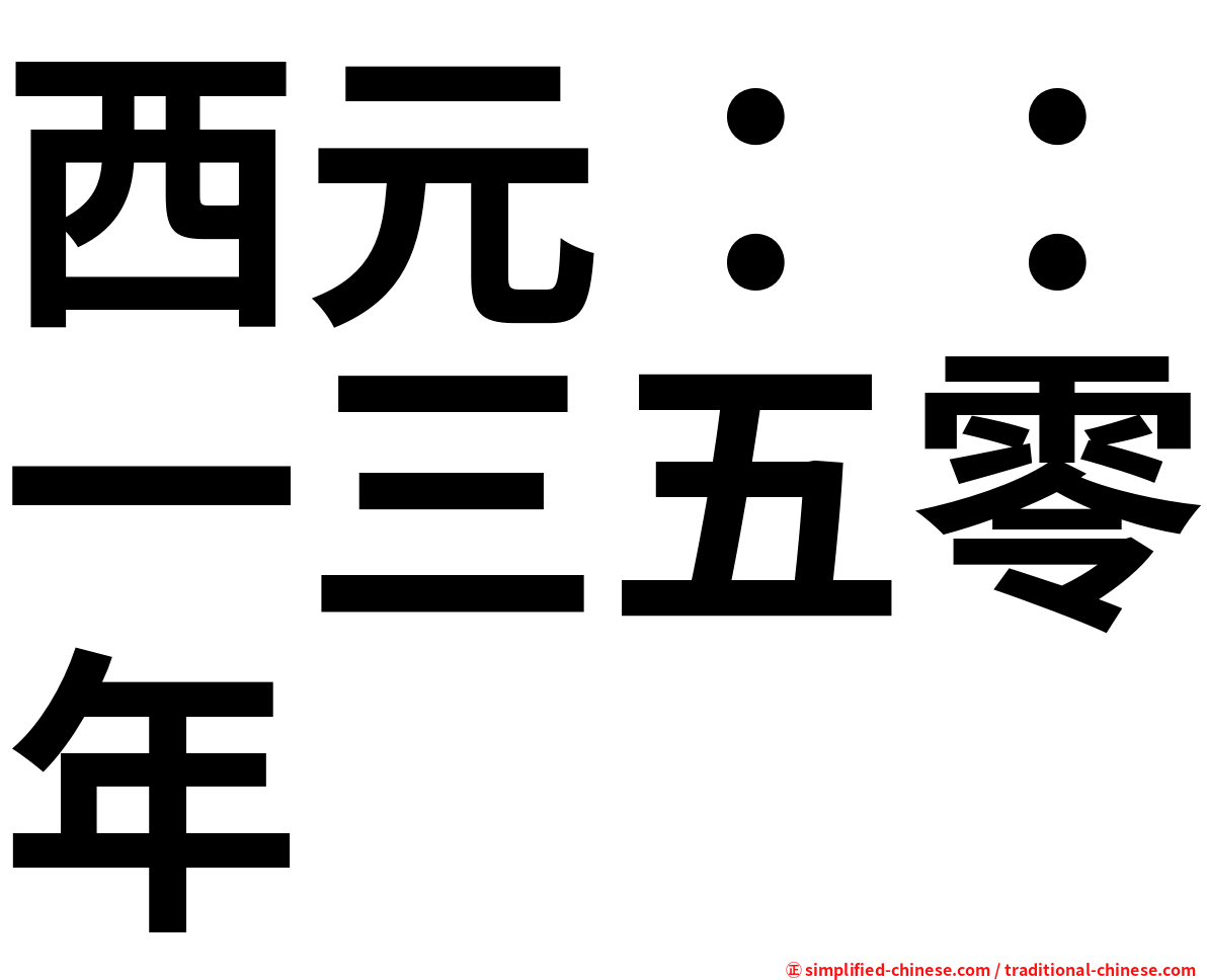 西元：：一三五零年