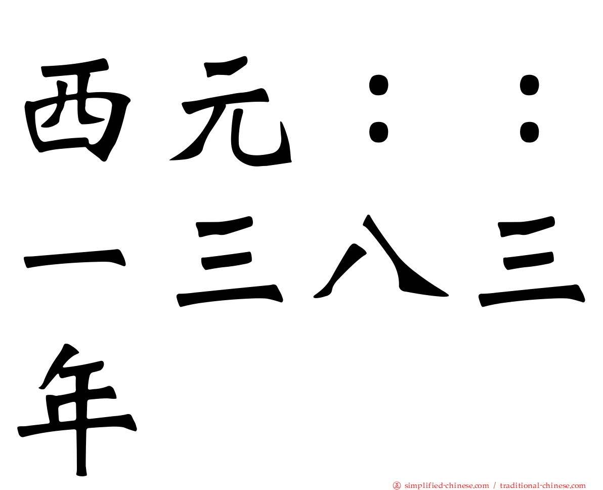 西元：：一三八三年