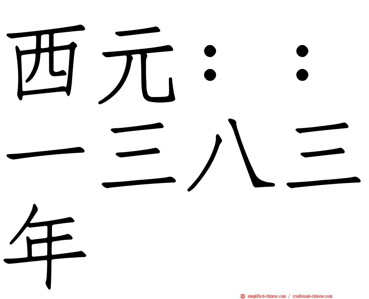西元：：一三八三年
