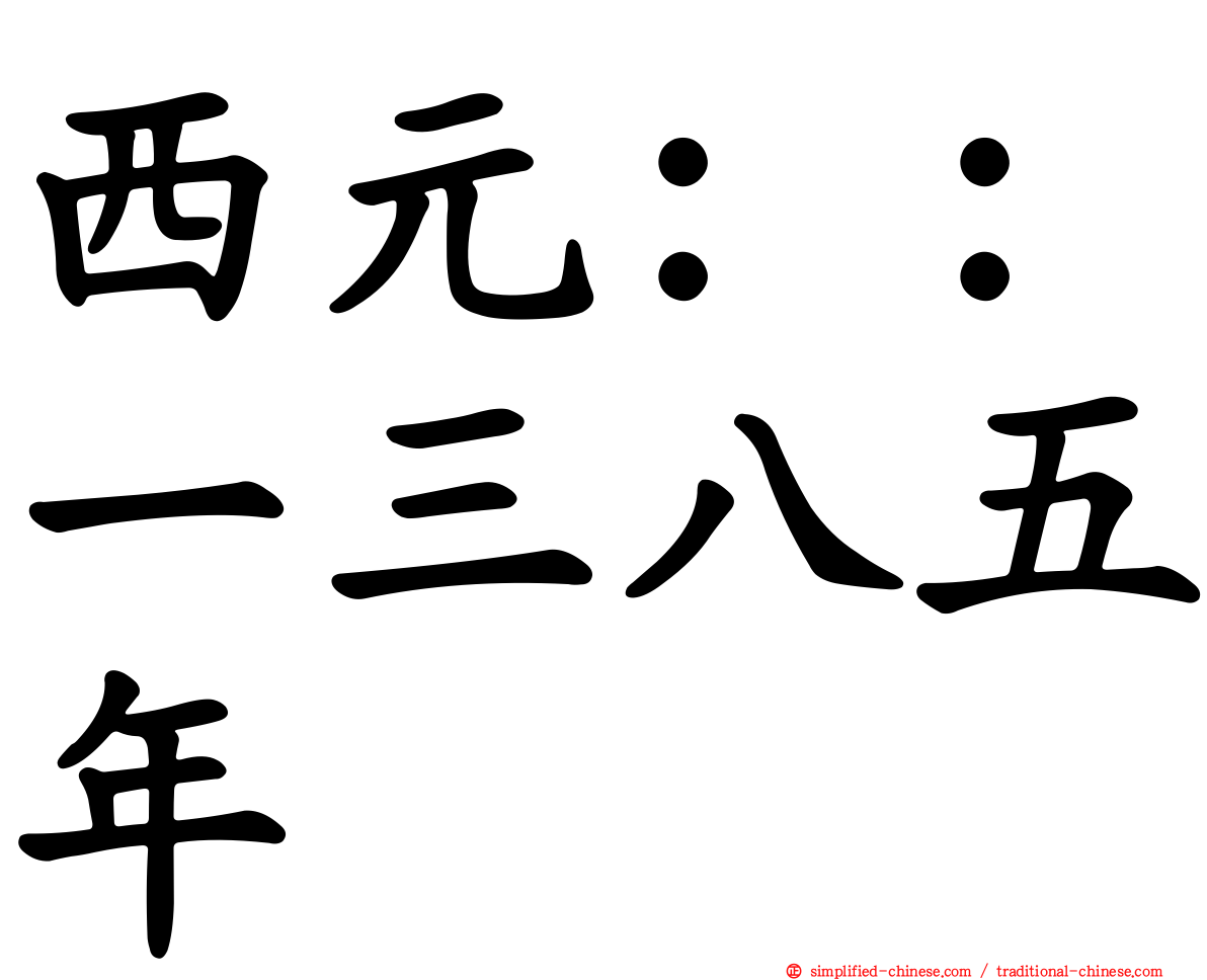 西元：：一三八五年