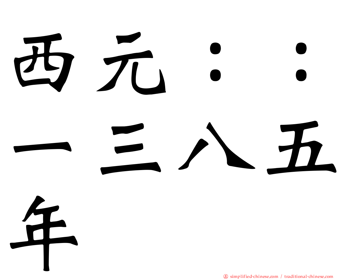 西元：：一三八五年