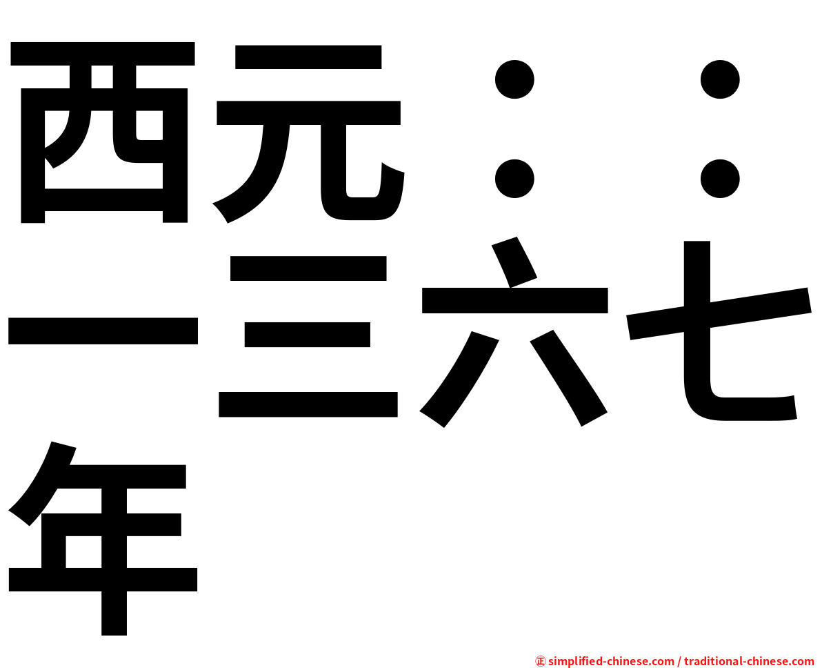 西元：：一三六七年