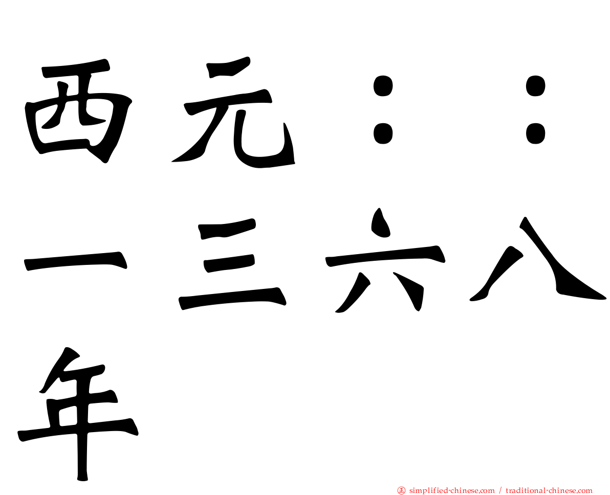 西元：：一三六八年