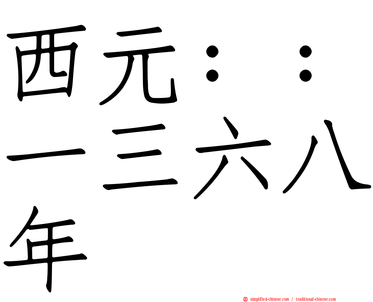 西元：：一三六八年