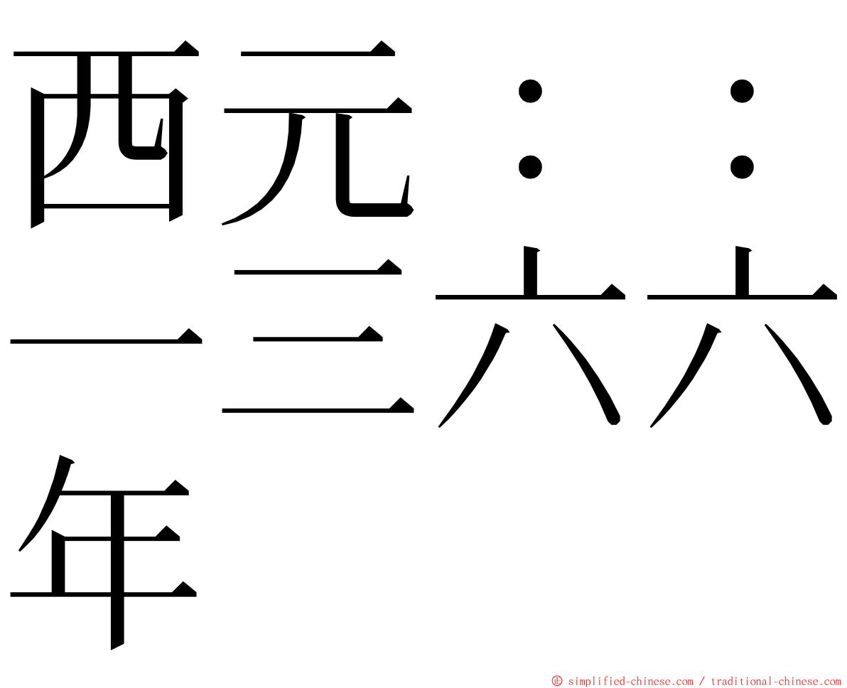西元：：一三六六年 ming font