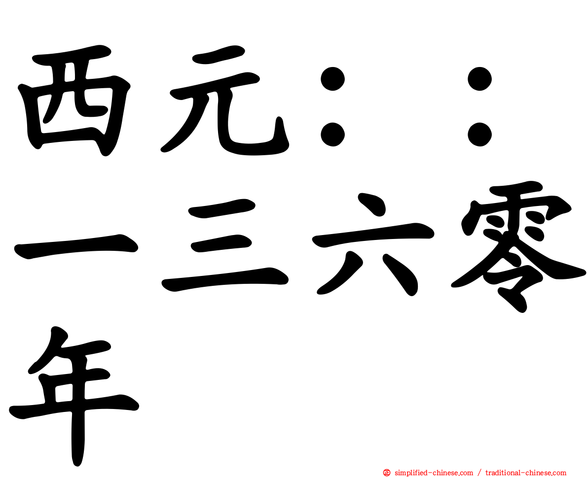 西元：：一三六零年