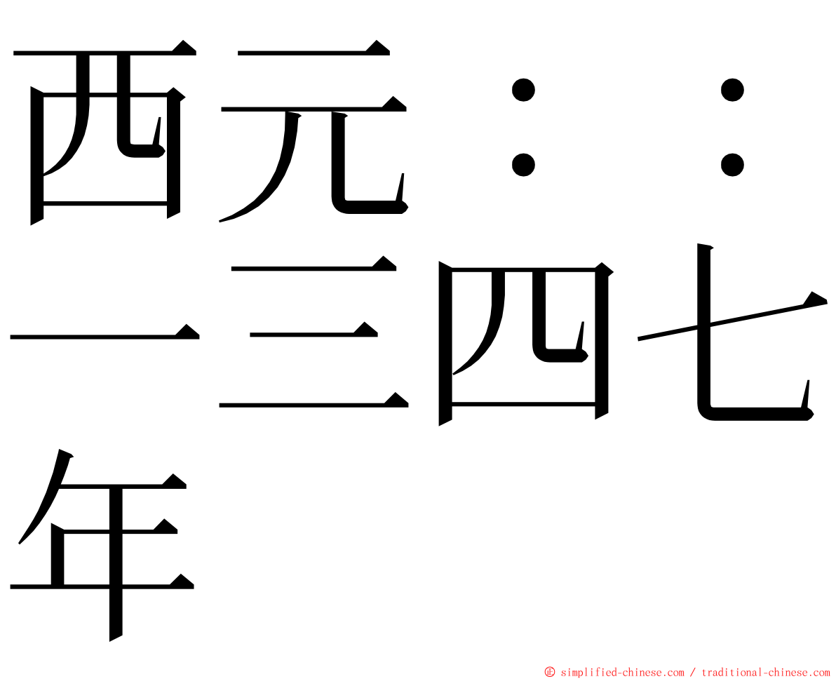 西元：：一三四七年 ming font