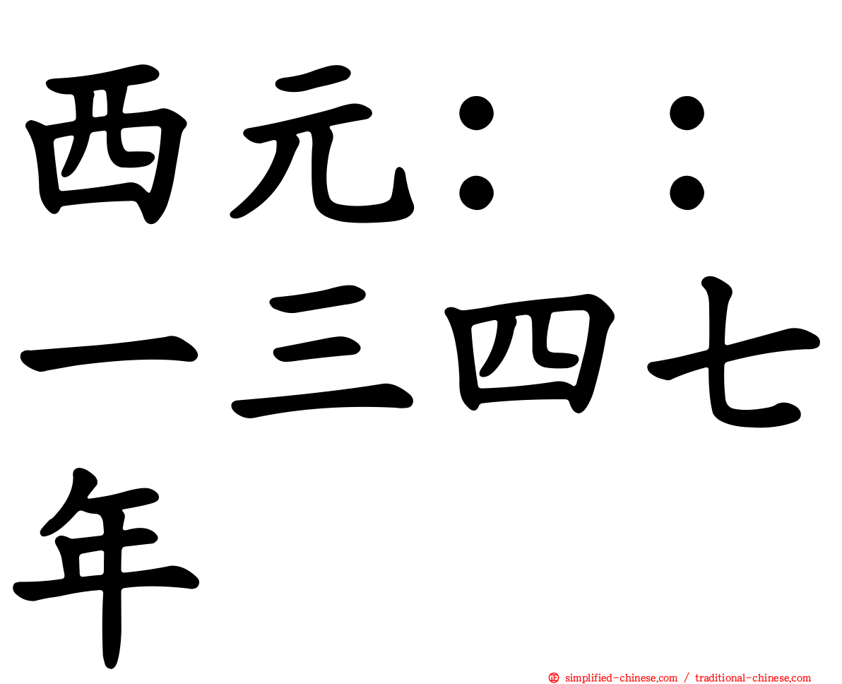 西元：：一三四七年