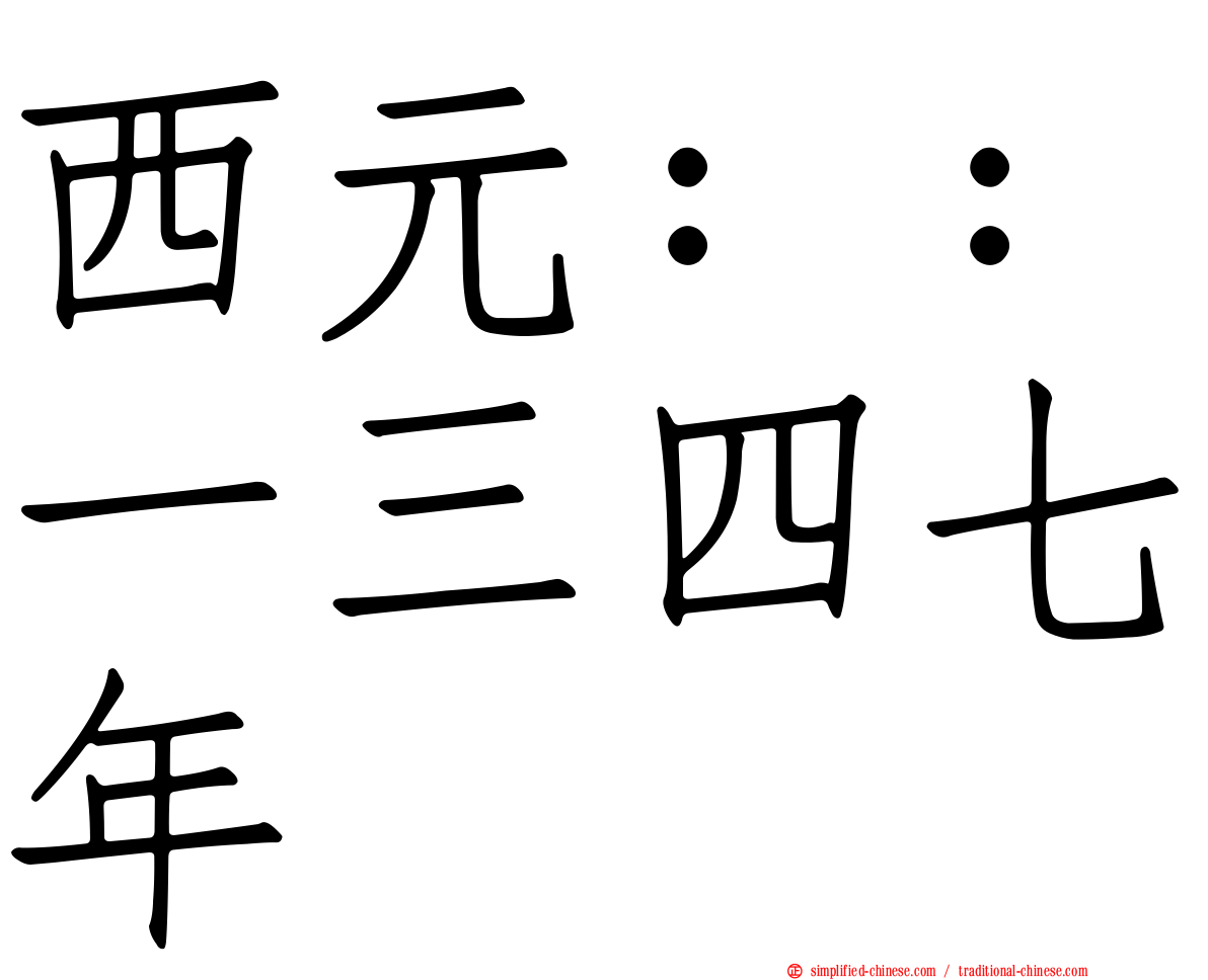 西元：：一三四七年