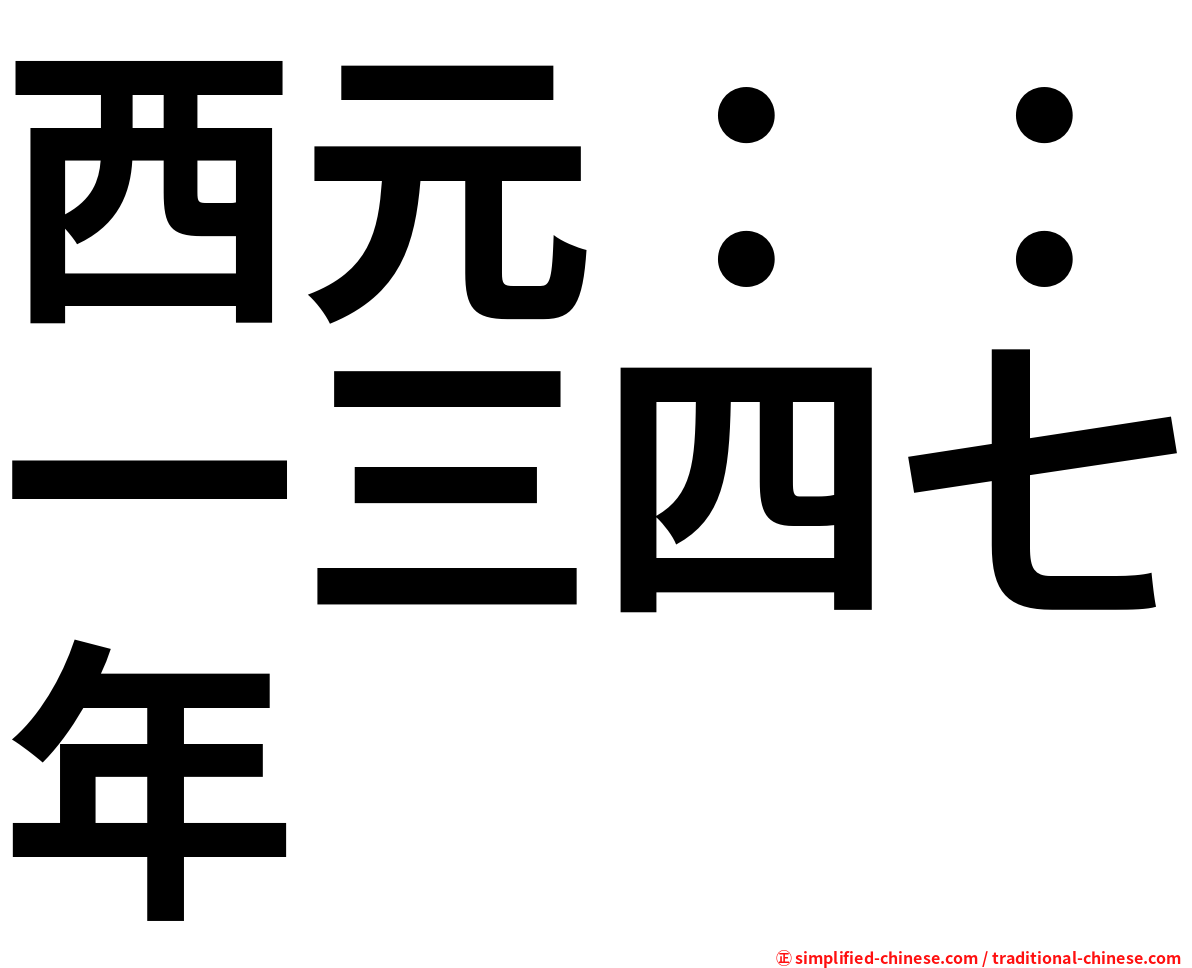 西元：：一三四七年