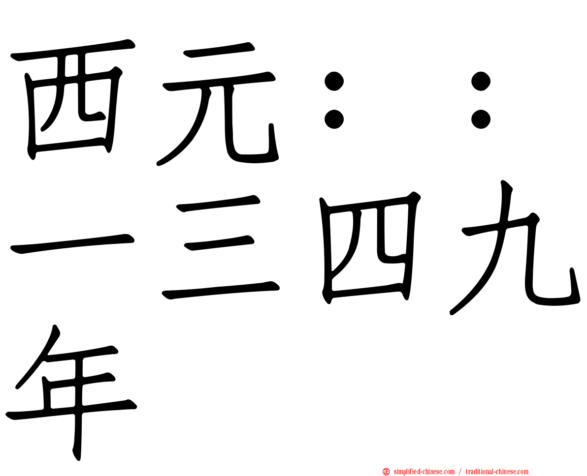 西元：：一三四九年