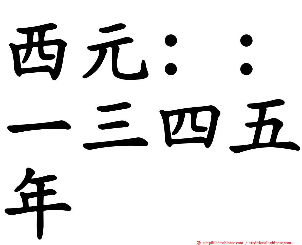 西元：：一三四五年
