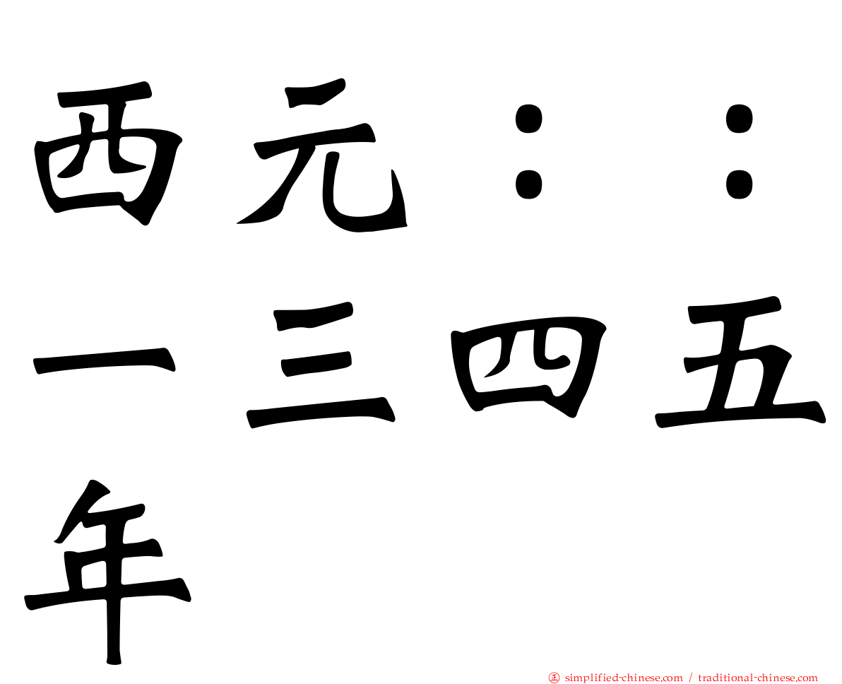 西元：：一三四五年