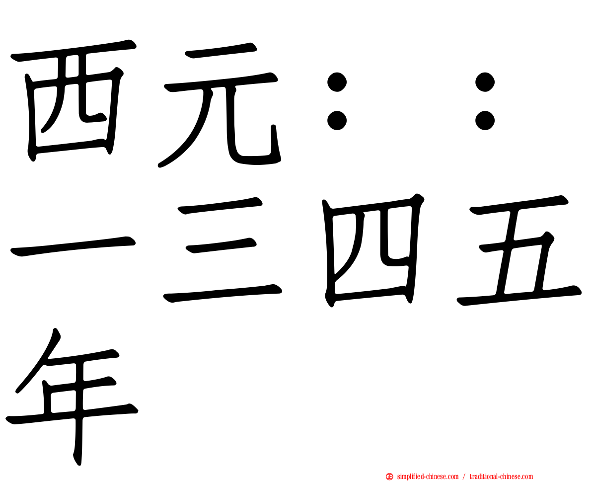 西元：：一三四五年