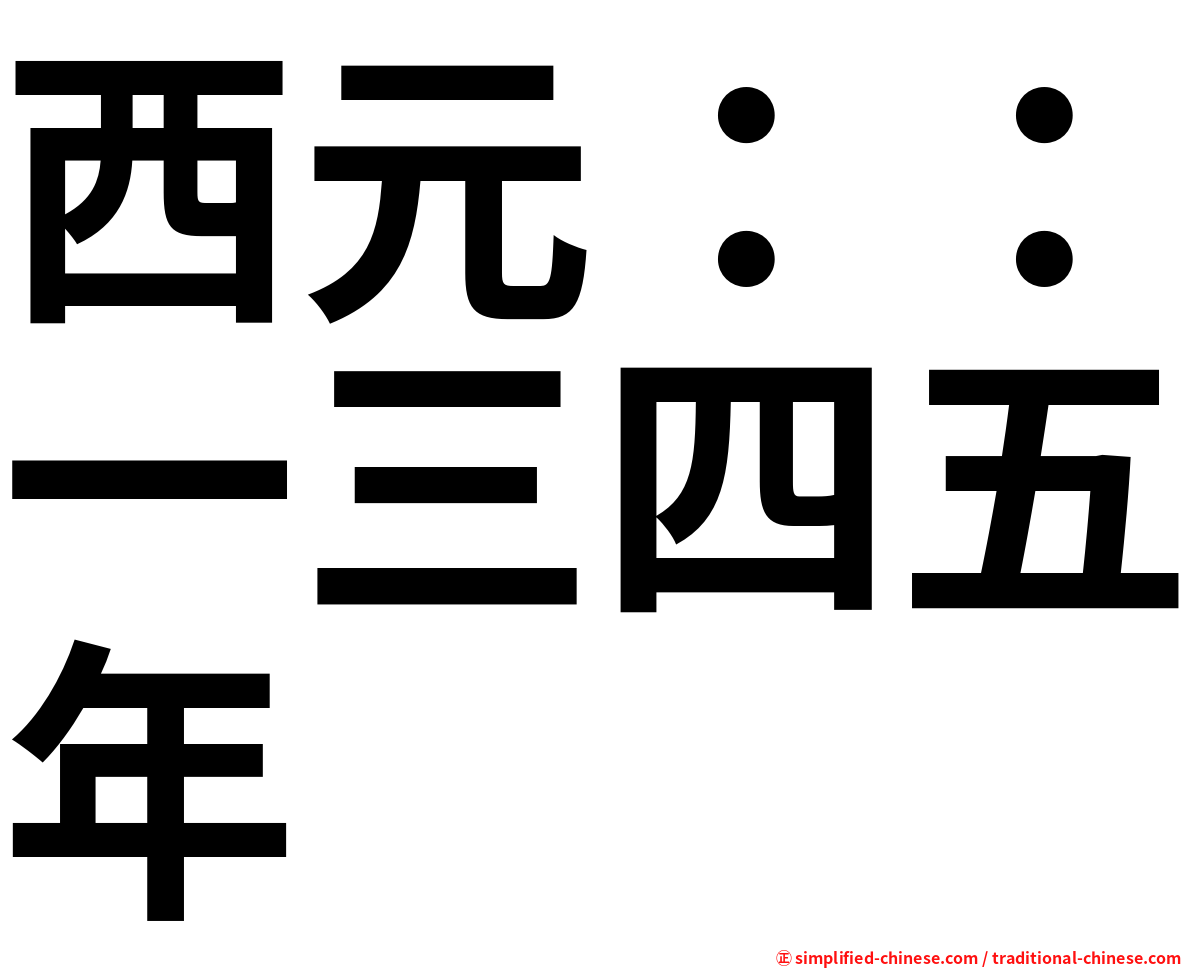 西元：：一三四五年