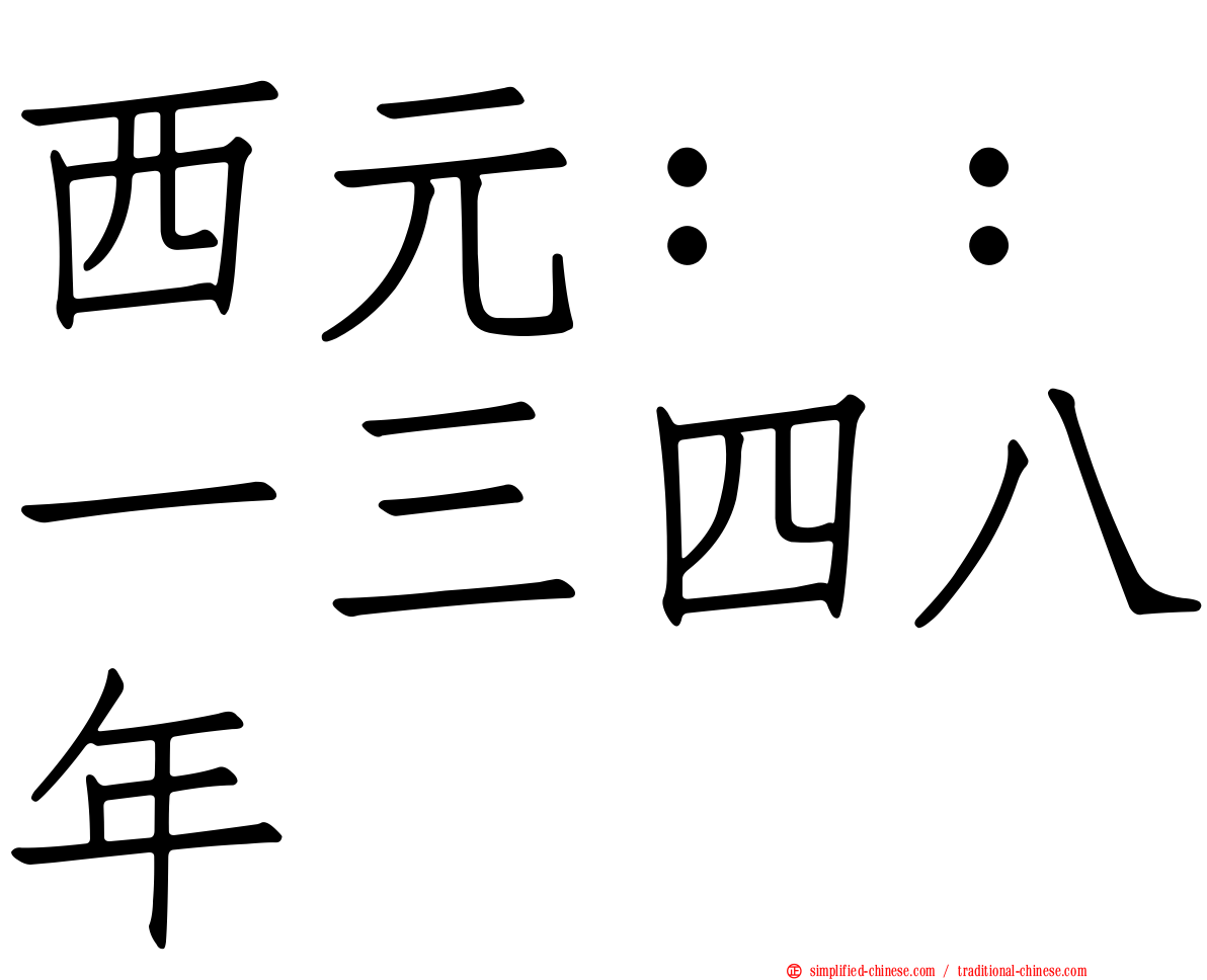 西元：：一三四八年