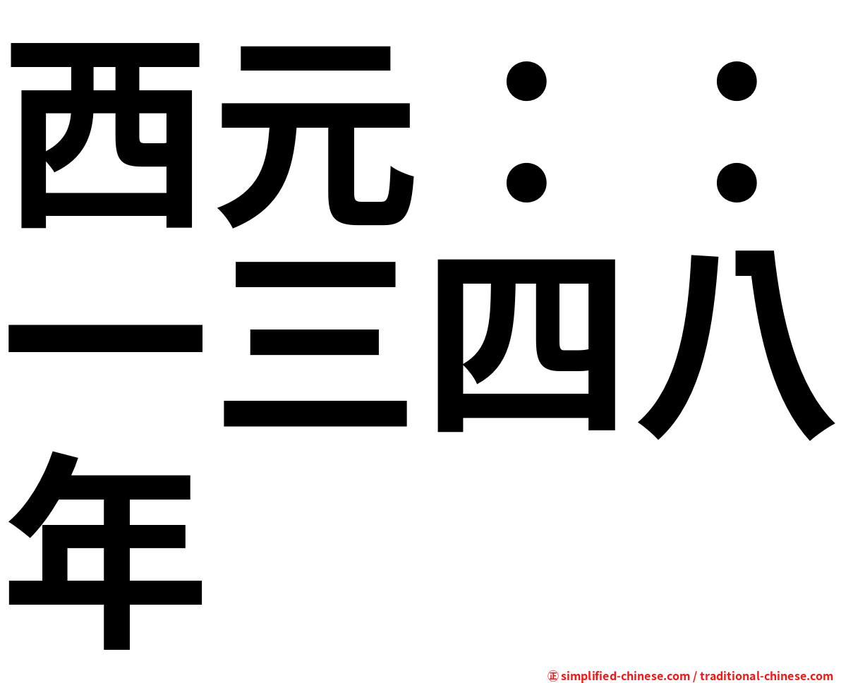 西元：：一三四八年