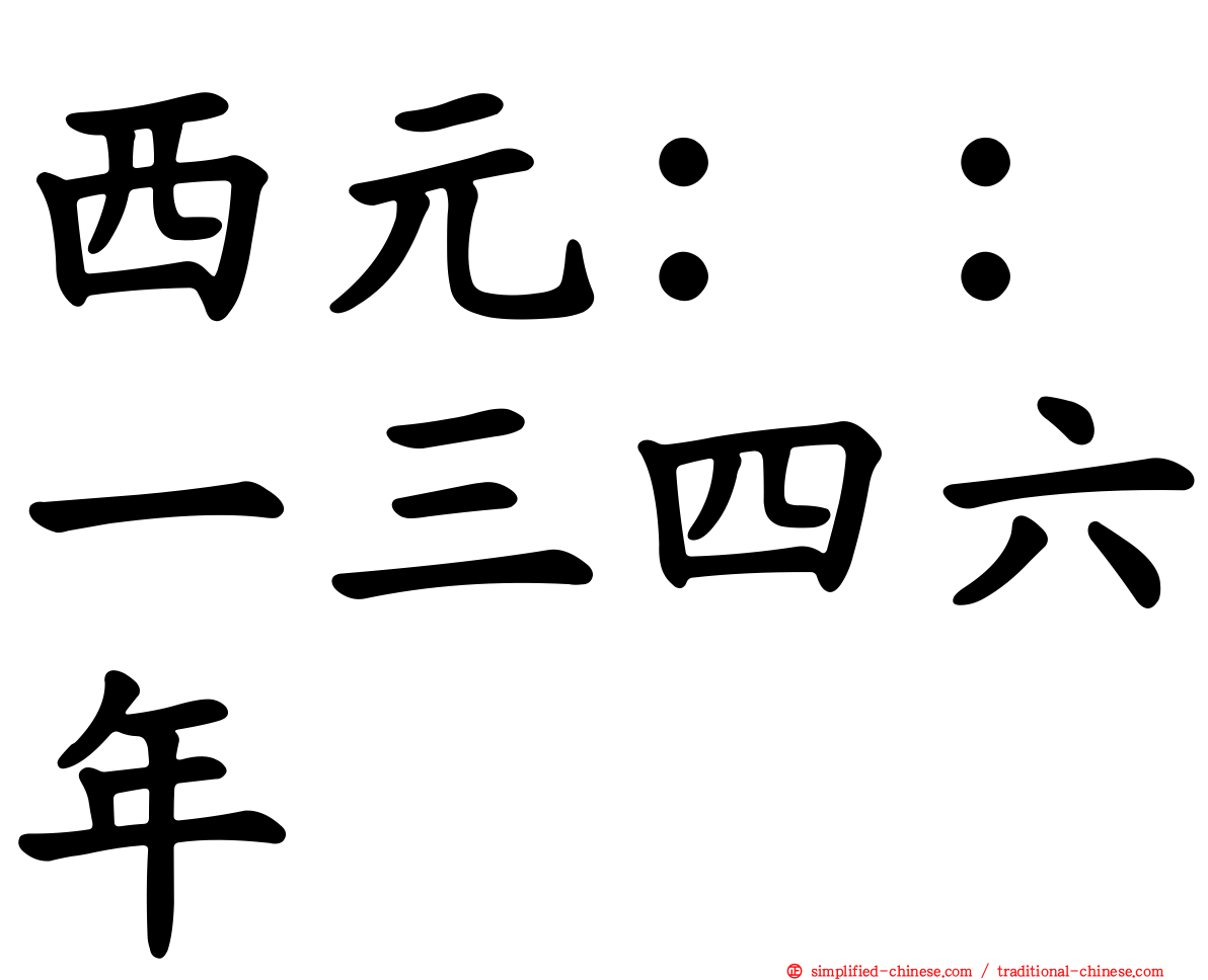 西元：：一三四六年