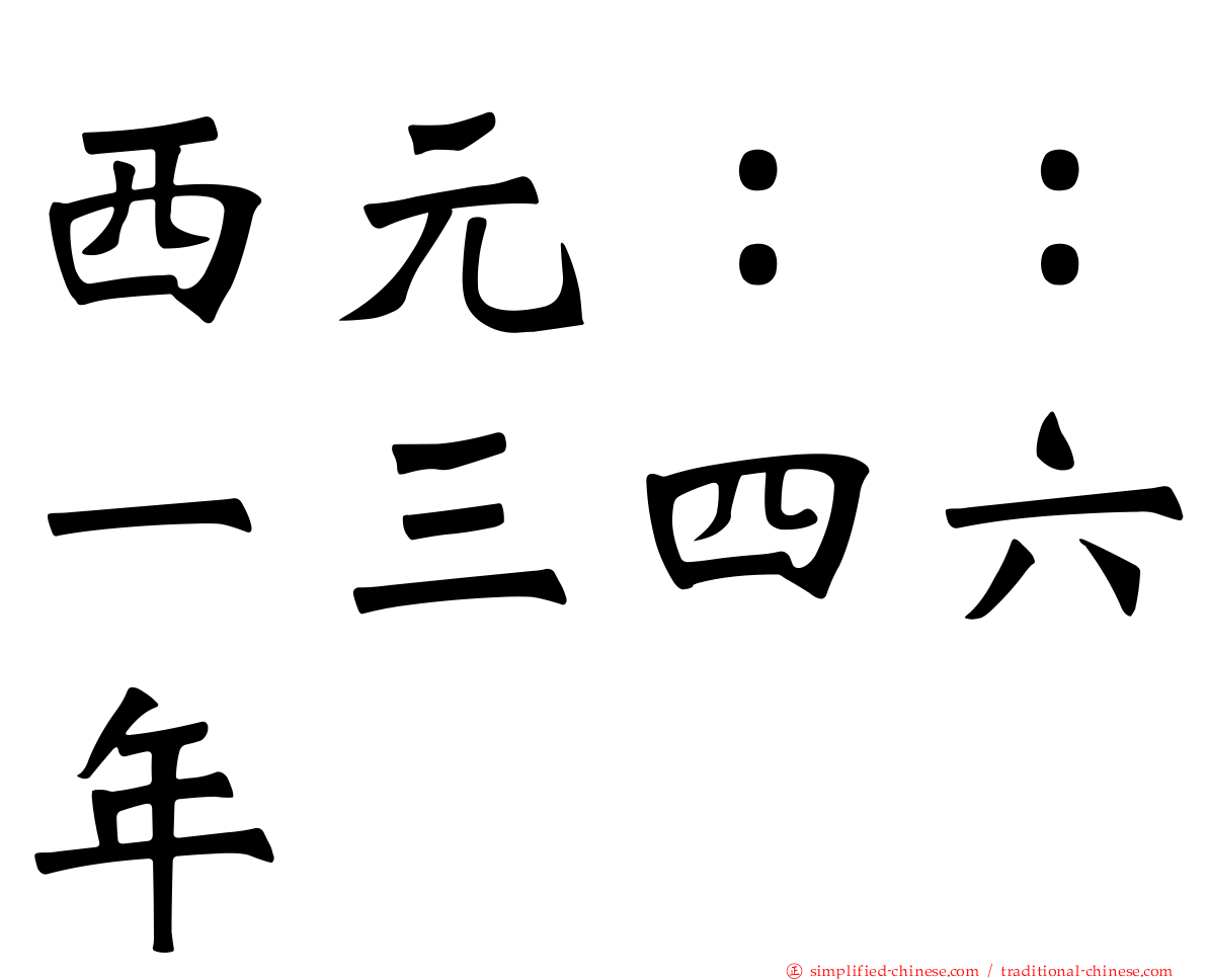 西元：：一三四六年
