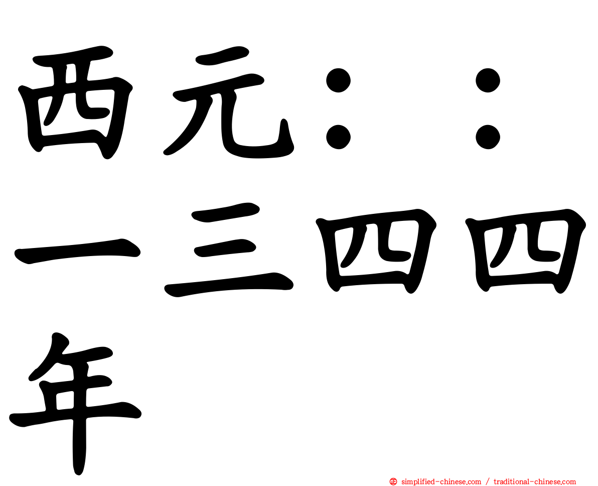 西元：：一三四四年