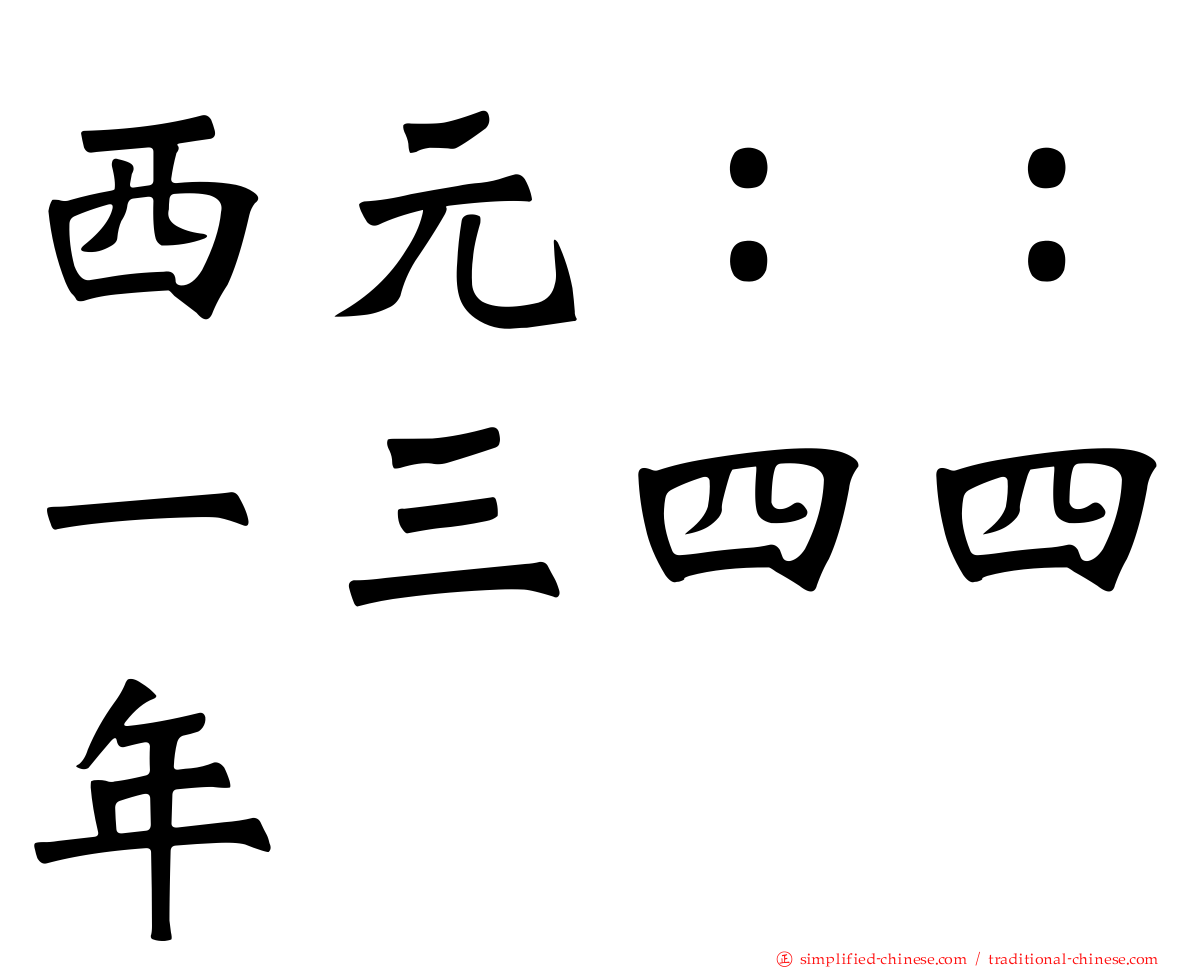 西元：：一三四四年