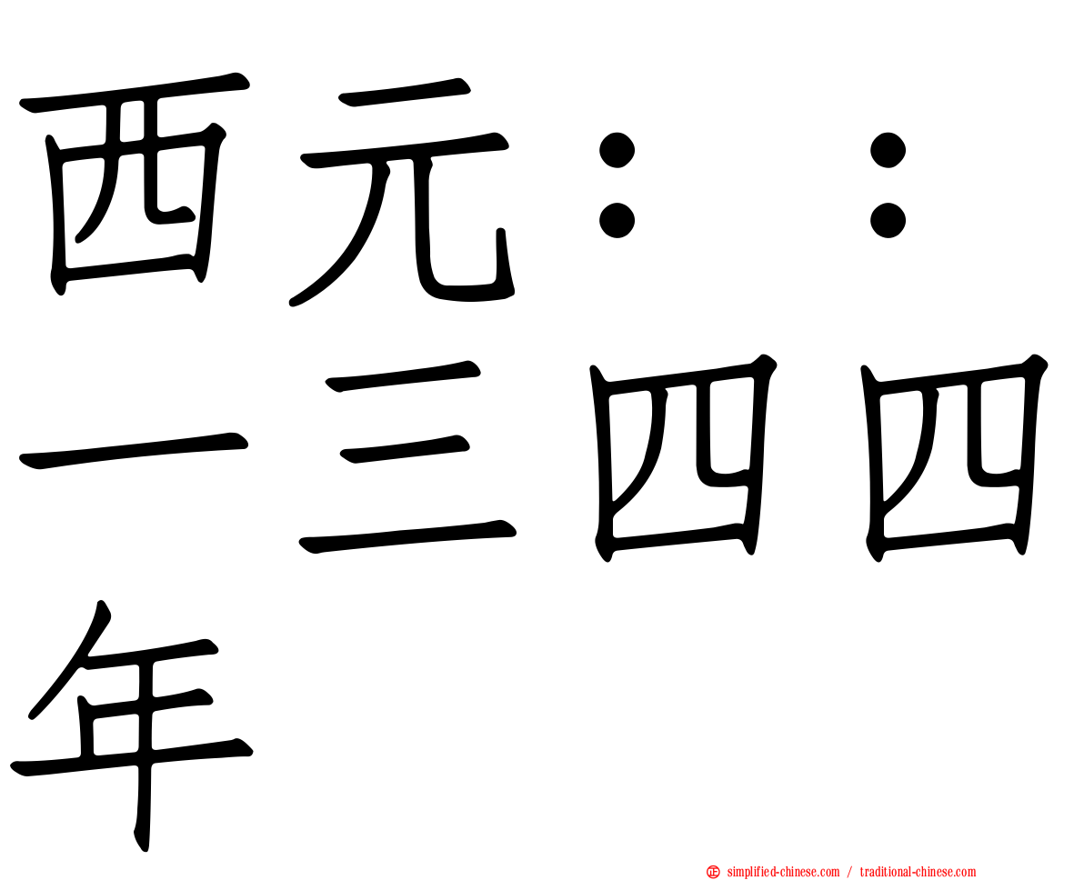西元：：一三四四年