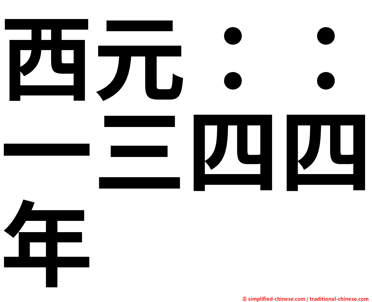 西元：：一三四四年