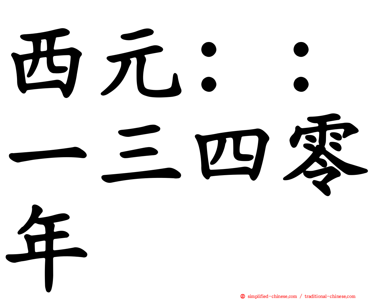 西元：：一三四零年