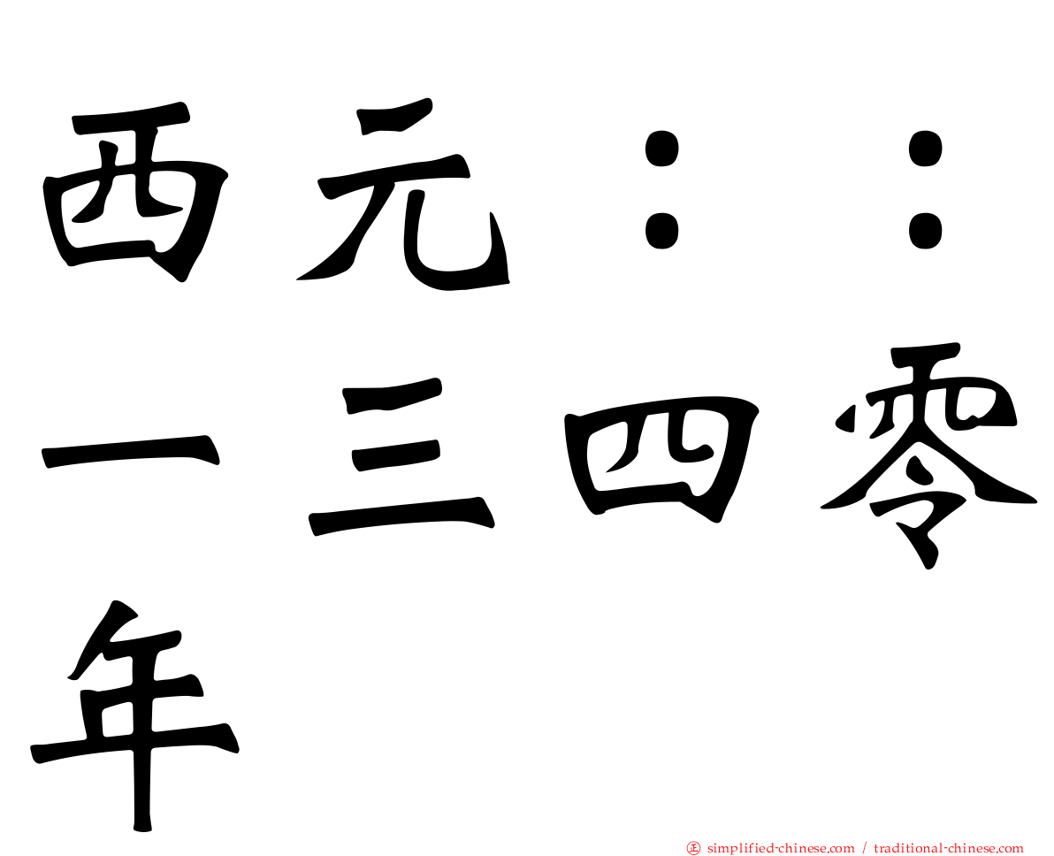 西元：：一三四零年