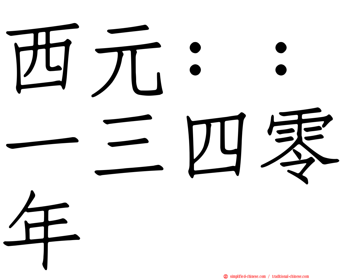 西元：：一三四零年