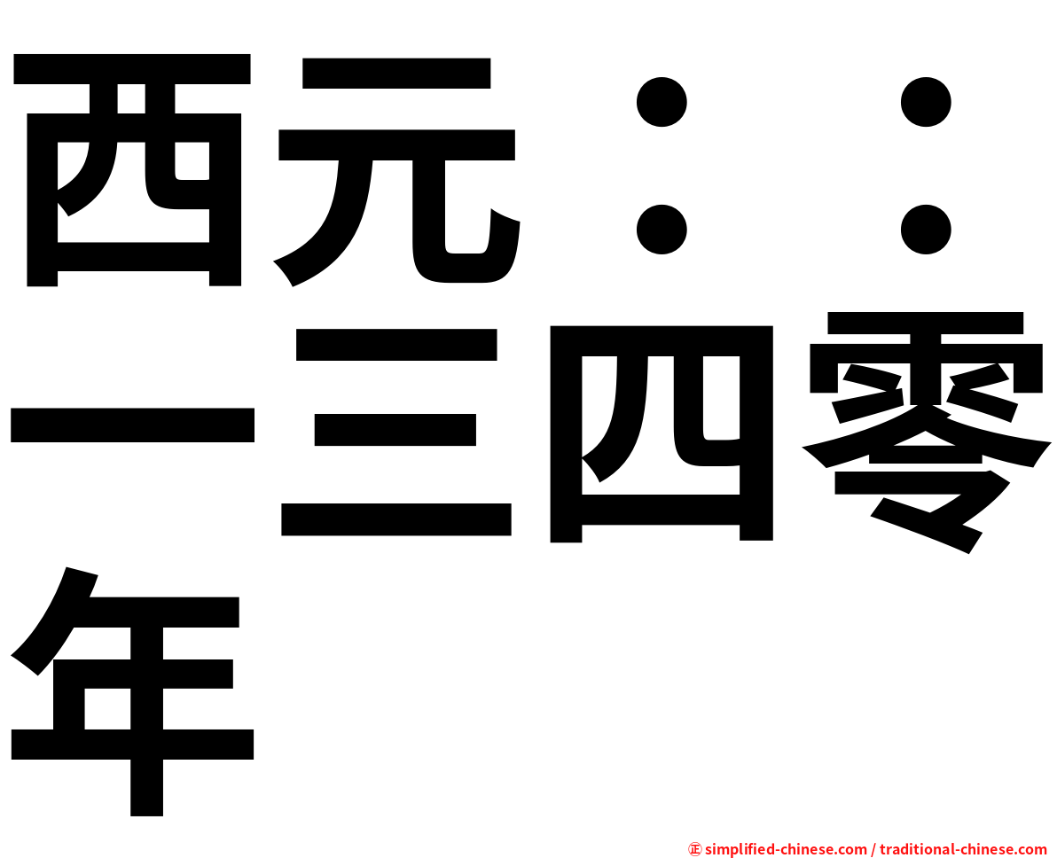 西元：：一三四零年