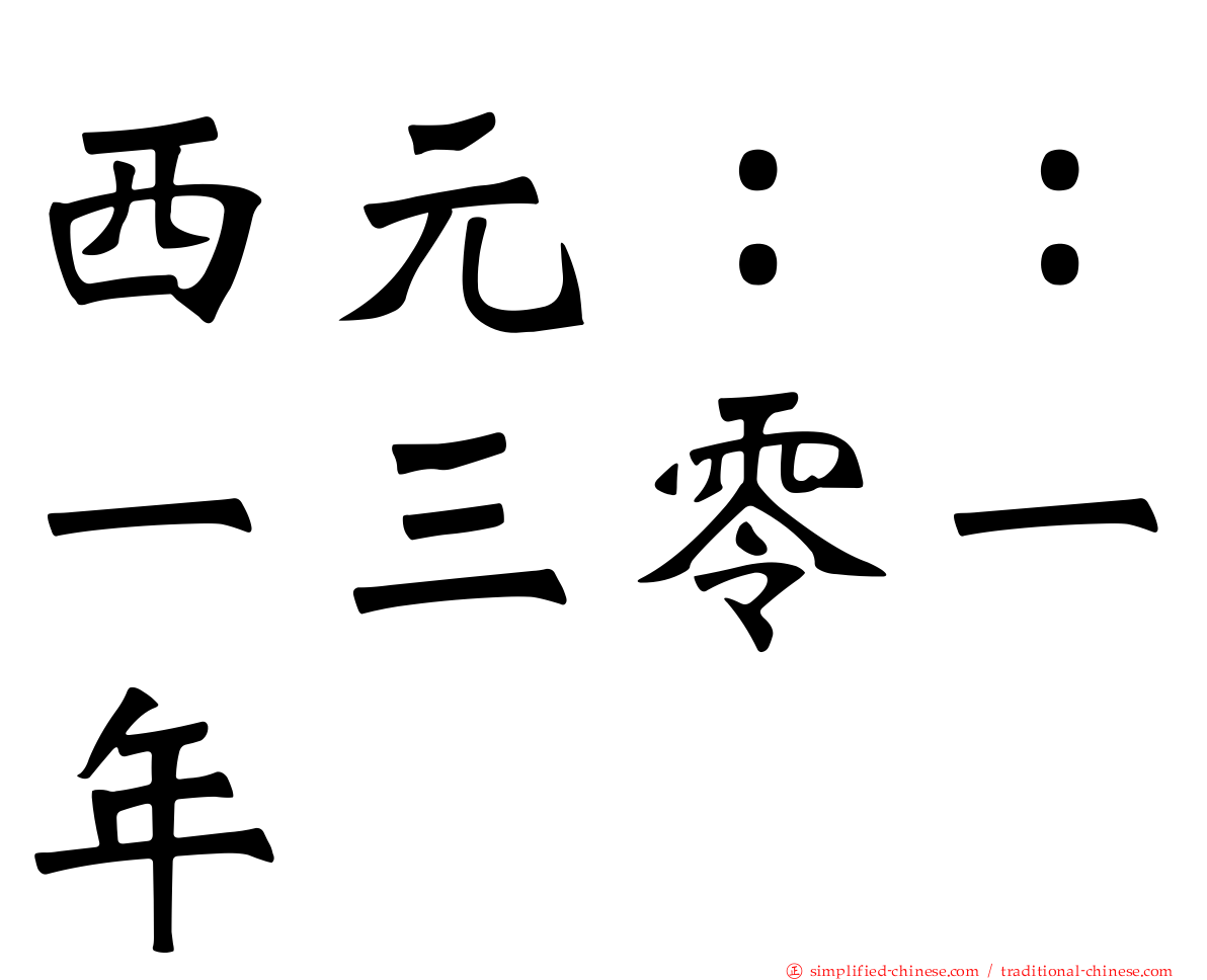 西元：：一三零一年
