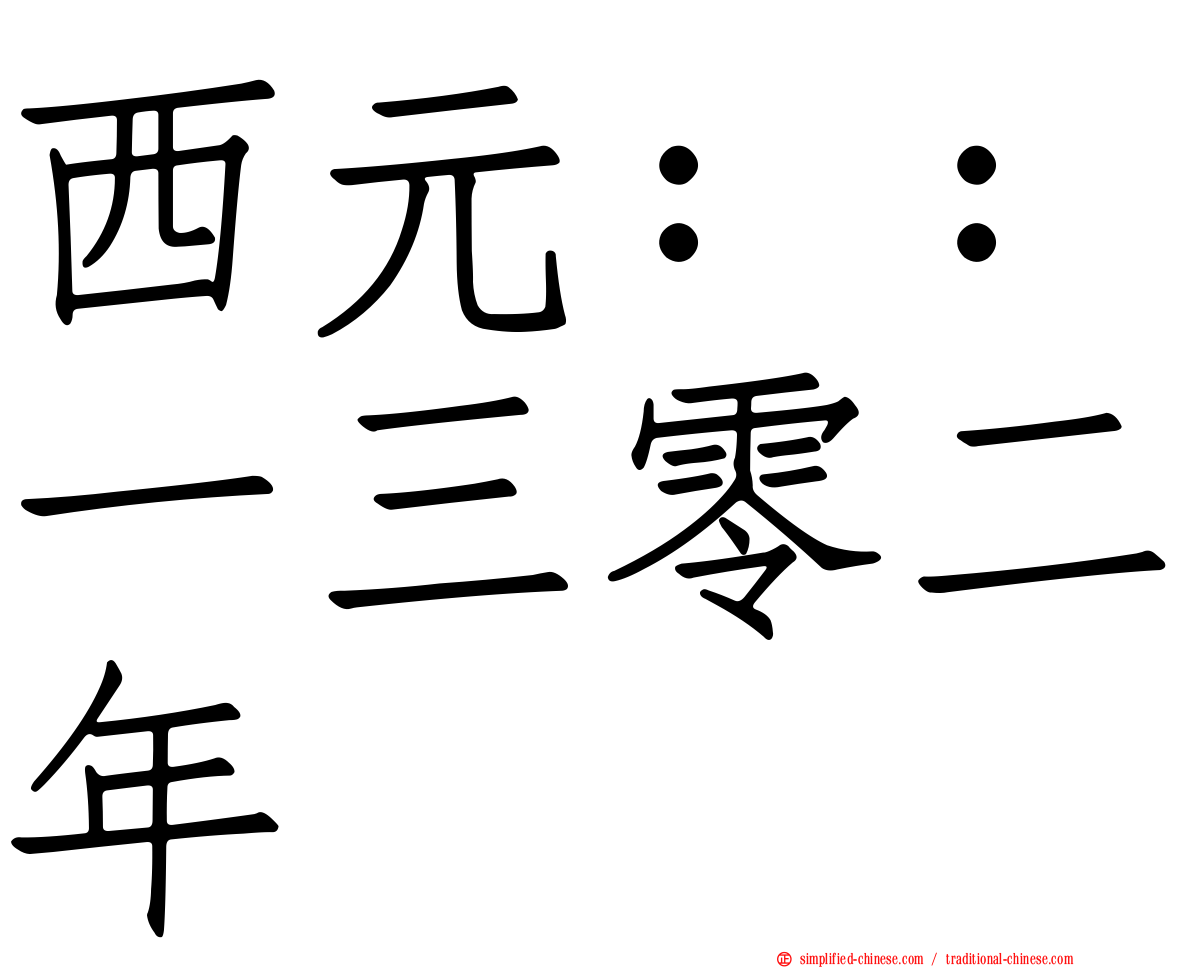 西元：：一三零二年